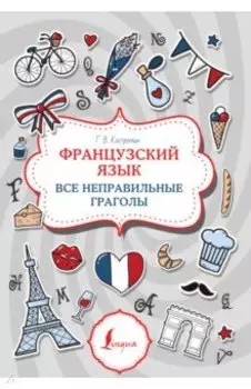 Французский язык. Все неправильные глаголы