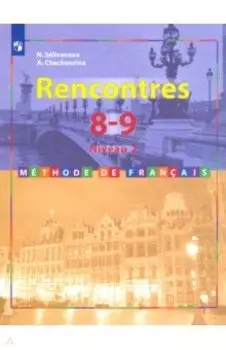 Французский язык. Второй иностранный. 8-9 классы. Учебник. 2-3 год обучения. ФГОС