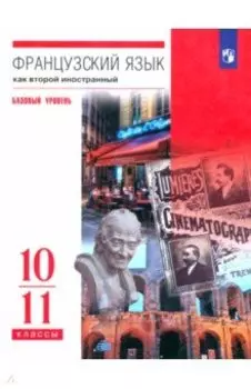 Французский язык. Второй иностранный язык. 10-11 классы. Учебник. Базовый уровень. ФГОС