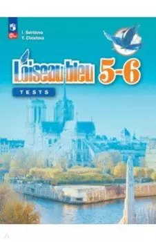 Французский язык. Второй иностранный язык. 5-6 классы. Контрольные и проверочные задания. ФГОС