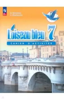 Французский язык. Второй иностранный язык. 7 класс. Сборник упражнений. ФГОС