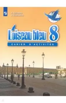 Французский язык. Второй иностранный язык. 8 класс. Сборник упражнений. ФГОС