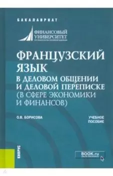 Французский язык в деловом общении и деловой переписке в сфере экономики и финансов. Учебное пособие