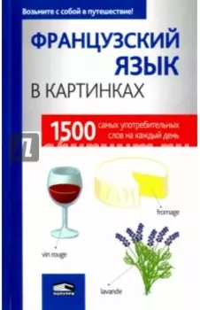Французский язык в картинках