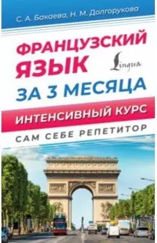 Французский язык за 3 месяца. Интенсивный курс