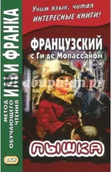 Французский с Ги де Мопассаном. Пышка