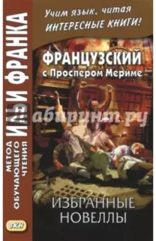 Французский с Проспером Мериме. Избранные новеллы