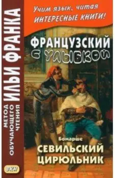 Французский с улыбкой. Бомарше. Севильский цирюльник