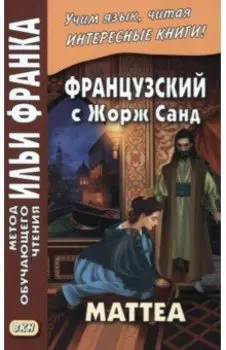 Французский с Жорж Санд. Маттеа