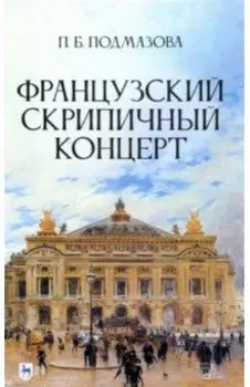 Французский скрипичный концерт. Монография