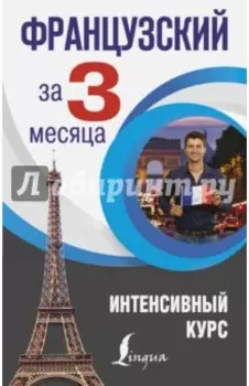 Французский за 3 месяца. Интенсивный курс
