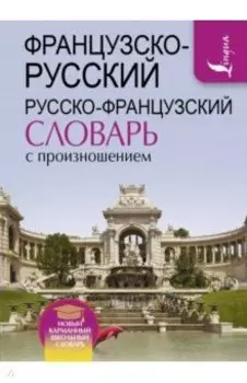 Французско-русский и русско-французский словарь с произношением