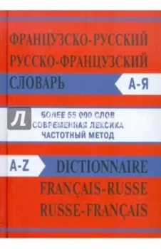 Французско-русский, русско-французский словарь