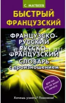 Французско-русский русско-французский словарь с произношением