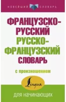 Французско-русский русско-французский словарь с произношением