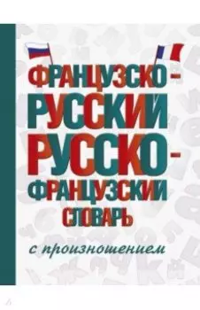 Французско-русский русско-французский словарь с произношением