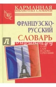 Французско-русский словарь