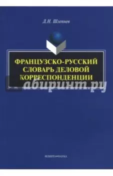 Французско-русский словарь деловой корреспонденции