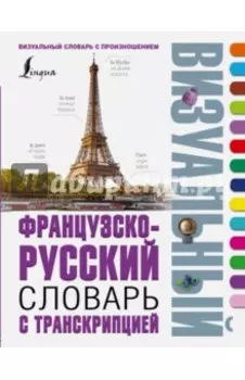 Французско-русский визуальный словарь с транскрипцией