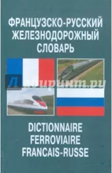 Французско-русский железнодорожный словарь