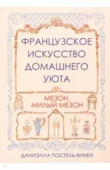 Французское искусство домашнего уюта