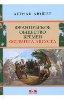 Французское общество времен Филиппа Августа