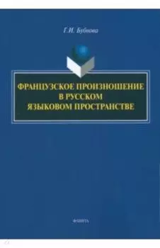 Французское произношение в русском языковом пространстве. Монография