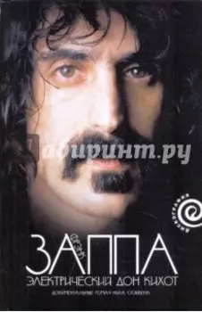 Фрэнк Заппа. Электрический Дон Кихот
