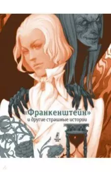 "Франкенштейн" и другие страшные истории. Пересказ Софьи Прокофьевой