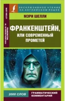 Франкенштейн, или Современный Прометей