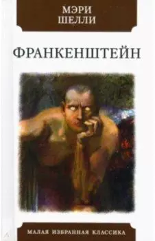 Франкенштейн, или Современный Прометей