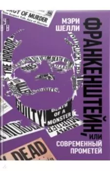 Франкенштейн, или Современный Прометей