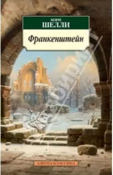 Франкенштейн, или Современный Прометей