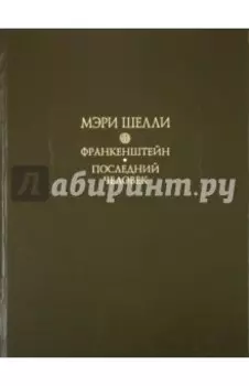 Франкенштейн, или Современный Прометей. Последний человек