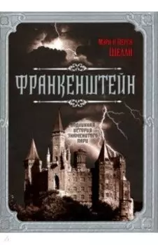 Франкенштейн. Подлинная история знаменитого пари