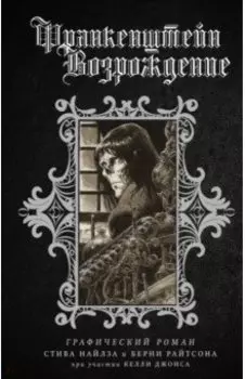 Франкенштейн. Возрождение