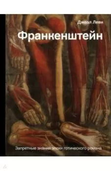 Франкенштейн. Запретные знания эпохи готического романа
