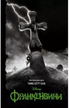 Франкенвини