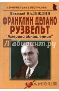 Франклин Делано Рузвельт. Америка обновленная