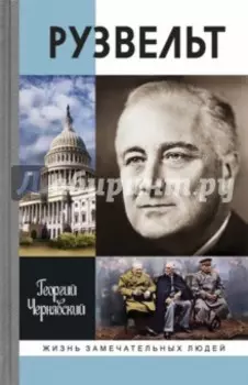 Франклин Рузвельт