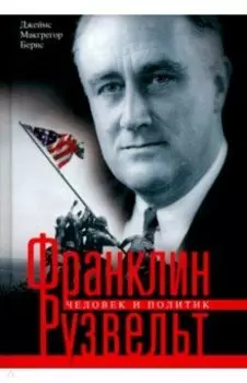 Франклин Рузвельт. Человек и политик