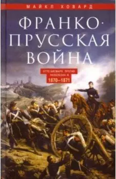 Франко-прусская война. Отто Бисмарк против Наполеона III. 1870-1871