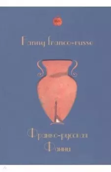 Франко-русская Фанни
