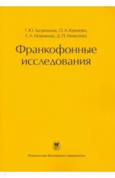 Франкофонные исследования. Монография
