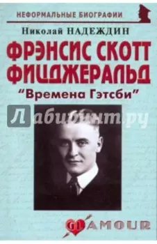 Фрэнсис Скотт Фицджеральд. Времена Гэтсби