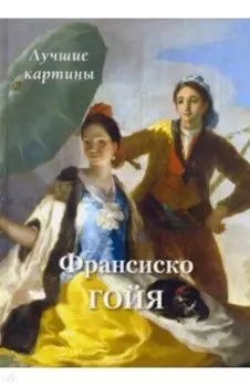 Франсиско Гойя. Лучшие картины