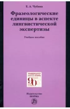 Фразеологические единицы в аспекте лингвистической экспертизы. Учебное пособие