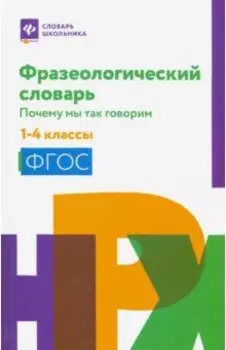 Фразеологический словарь. 1-4 классы. ФГОС