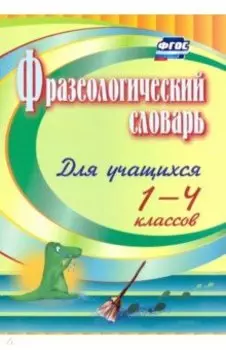 Фразеологический словарь. Пособие для учащихся 1-4 классов. ФГОС