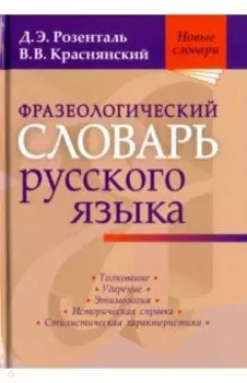 Фразеологический словарь русского языка